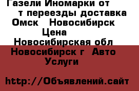 Газели Иномарки от1.5 - 25 т переезды доставка Омск - Новосибирск › Цена ­ 12 - Новосибирская обл., Новосибирск г. Авто » Услуги   